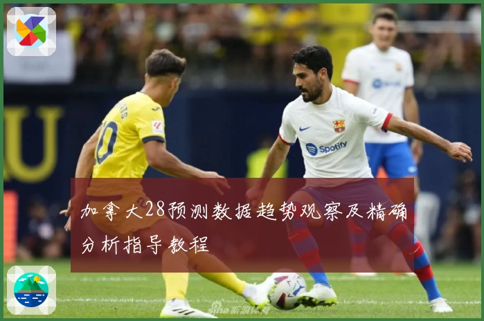 加拿大28预测数据趋势观察及精确分析指导教程