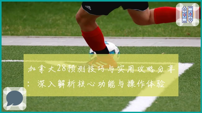 加拿大28预测技巧与实用攻略分享：深入解析核心功能与操作体验