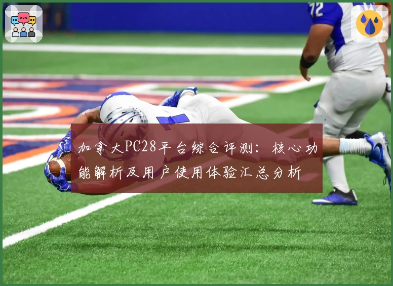 加拿大PC28平台综合评测：核心功能解析及用户使用体验汇总分析
